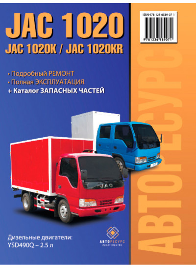 JAC 1020 / 1020K / JAC 1020KR (ЯК 1020К / ЯК 1020КР). Керівництво по ремонту, інструкція з експлуатації. Моделі обладнані дизельними двигунами.