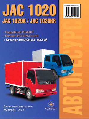 JAC 1020 / 1020K / JAC 1020KR (ЯК 1020К / ЯК 1020КР). Керівництво по ремонту, інструкція з експлуатації. Моделі обладнані дизельними двигунами.