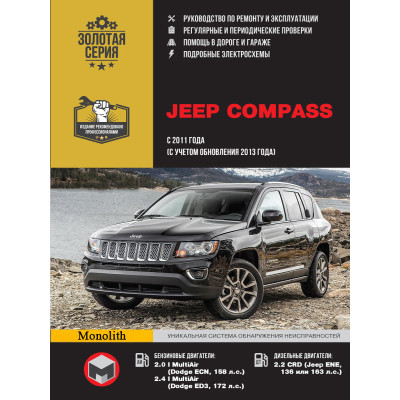 Jeep Compass (Джип Компас). Керівництво по ремонту, інструкція з експлуатації. Моделі з 2011 року випуску (+оновлення 2013), обладнані бензиновими та дизельними двигунами