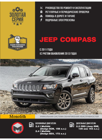 Jeep Compass (Джип Компас). Керівництво по ремонту, інструкція з експлуатації. Моделі з 2011 року випуску (+оновлення 2013), обладнані бензиновими та дизельними двигунами