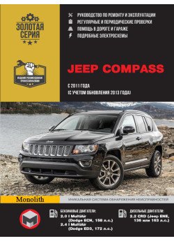 Jeep Compass (Джип Компас). Керівництво по ремонту, інструкція з експлуатації. Моделі з 2011 року випуску (+оновлення 2013), обладнані бензиновими та дизельними двигунами Jeep Compass (Джип Компас). Керівництво по ремонту, інструкція з експлуатації. Моделі з 2011 року випуску (+оновлення 2013), обладнані бензиновими та дизельними двигунами