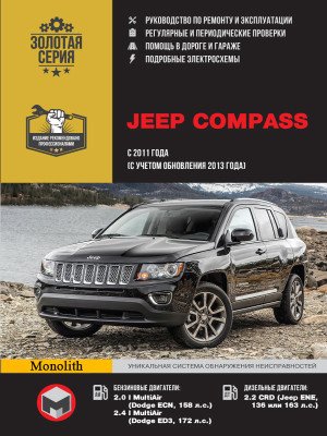 Jeep Compass (Джип Компас). Керівництво по ремонту, інструкція з експлуатації. Моделі з 2011 року випуску (+оновлення 2013), обладнані бензиновими та дизельними двигунами Jeep Compass (Джип Компас). Керівництво по ремонту, інструкція з експлуатації. Моделі з 2011 року випуску (+оновлення 2013), обладнані бензиновими та дизельними двигунами