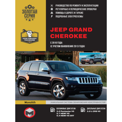 Jeep Grand Cherokee (Джип Гранд Черокі). Керівництво по ремонту, інструкція з експлуатації. Моделі з 2010 року випуску (з урахуванням поновлення 2013 року), обладнані бензиновими і дизельними двигунами