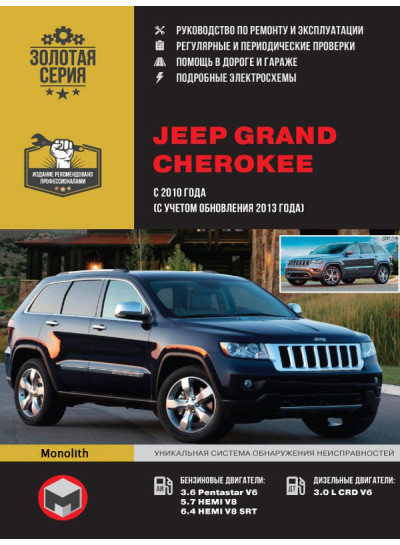 Jeep Grand Cherokee (Джип Гранд Черокі). Керівництво по ремонту, інструкція з експлуатації. Моделі з 2010 року випуску (з урахуванням поновлення 2013 року), обладнані бензиновими і дизельними двигунами
