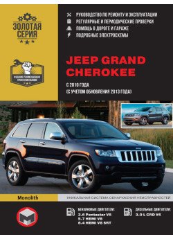 Jeep Grand Cherokee (Джип Гранд Черокі). Керівництво по ремонту, інструкція з експлуатації. Моделі з 2010 року випуску (з урахуванням поновлення 2013 року), обладнані бензиновими і дизельними двигунами Jeep Grand Cherokee (Джип Гранд Черокі). Керівництво по ремонту, інструкція з експлуатації. Моделі з 2010 року випуску (з урахуванням поновлення 2013 року), обладнані бензиновими і дизельними двигунами
