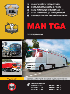MAN TGA (МАН ТГА). Керівництво по ремонту, інструкція з експлуатації, каталог запасних частин. Моделі з 2000 року випуску, обладнані дизельними двигунами