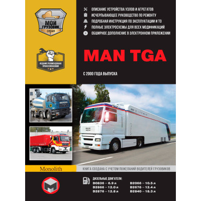 MAN TGA (МАН ТГА). Керівництво по ремонту, інструкція з експлуатації, каталог запасних частин. Моделі з 2000 року випуску, обладнані дизельними двигунами