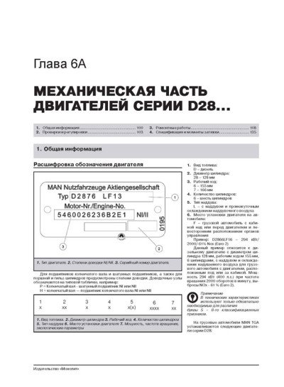 MAN TGA (МАН ТГА). Керівництво по ремонту, інструкція з експлуатації, каталог запасних частин. Моделі з 2000 року випуску, обладнані дизельними двигунами