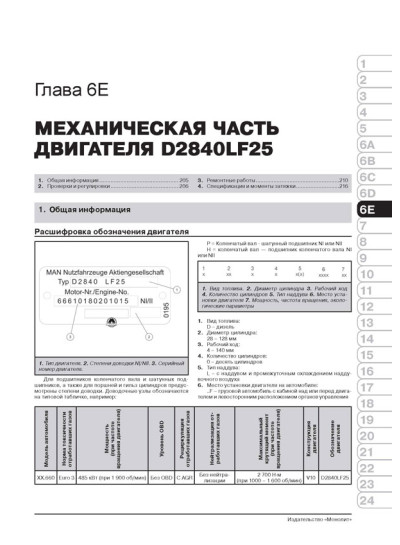 MAN TGA (МАН ТГА). Керівництво по ремонту, інструкція з експлуатації, каталог запасних частин. Моделі з 2000 року випуску, обладнані дизельними двигунами