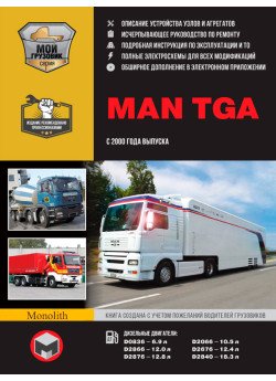 MAN TGA (МАН ТГА). Керівництво по ремонту, інструкція з експлуатації, каталог запасних частин. Моделі з 2000 року випуску, обладнані дизельними двигунами MAN TGA (МАН ТГА). Керівництво по ремонту, інструкція з експлуатації, каталог запасних частин. Моделі з 2000 року випуску, обладнані дизельними двигунами