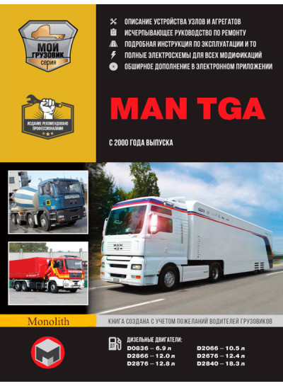 MAN TGA (МАН ТГА). Керівництво по ремонту, інструкція з експлуатації, каталог запасних частин. Моделі з 2000 року випуску, обладнані дизельними двигунами
