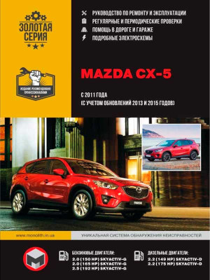 Mazda CX-5 (Мазда СХ-5). Керівництво по ремонту, інструкція з експлуатації. Моделі з 2011 року випуску (рестайлінг 2013 та 2015 рр.), обладнані бензиновими і дизельними двигунами