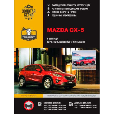 Mazda CX-5 (Мазда СХ-5). Керівництво по ремонту, інструкція з експлуатації. Моделі з 2011 року випуску (рестайлінг 2013 та 2015 рр.), обладнані бензиновими і дизельними двигунами