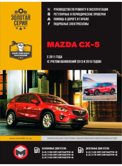 Mazda CX-5 (Мазда СХ-5). Керівництво по ремонту, інструкція з експлуатації. Моделі з 2011 року випуску (рестайлінг 2013 та 2015 рр.), обладнані бензиновими і дизельними двигунами