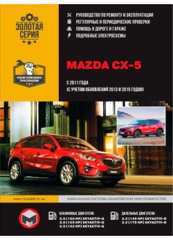 Mazda CX-5 (Мазда СХ-5). Керівництво по ремонту, інструкція з експлуатації. Моделі з 2011 року випуску (рестайлінг 2013 та 2015 рр.), обладнані бензиновими і дизельними двигунами Mazda CX-5 (Мазда СХ-5). Керівництво по ремонту, інструкція з експлуатації. Моделі з 2011 року випуску (рестайлінг 2013 та 2015 рр.), обладнані бензиновими і дизельними двигунами