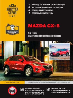 Mazda CX-5 (Мазда СХ-5). Керівництво по ремонту, інструкція з експлуатації. Моделі з 2011 року випуску (рестайлінг 2013 та 2015 рр.), обладнані бензиновими і дизельними двигунами