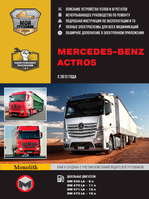 Mercedes Actros (Мерседес Актрос). Керівництво по ремонту, інструкція з експлуатації в 2-х томах. Моделі з 2012 року випуску, обладнані дизельними двигунами
