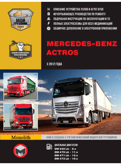 Mercedes Actros (Мерседес Актрос). Керівництво по ремонту, інструкція з експлуатації в 2-х томах. Моделі з 2012 року випуску, обладнані дизельними двигунами