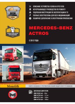 Mercedes Actros (Мерседес Актрос). Керівництво по ремонту, інструкція з експлуатації в 2-х томах. Моделі з 2012 року випуску, обладнані дизельними двигунами Mercedes Actros (Мерседес Актрос). Керівництво по ремонту, інструкція з експлуатації в 2-х томах. Моделі з 2012 року випуску, обладнані дизельними двигунами