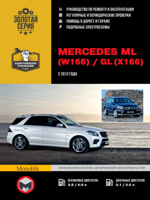 Mercedes ML W166 / GL X166 (Мерседес МЛ В166 / ГЛ Х166). Керівництво по ремонту, інструкція з експлуатації. Моделі з 2012 року випуску, обладнані бензиновими і дизельними двигунами