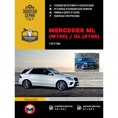Mercedes ML W166 / GL X166 (Мерседес МЛ В166 / ГЛ Х166). Керівництво по ремонту, інструкція з експлуатації. Моделі з 2012 року випуску, обладнані бензиновими і дизельними двигунами
