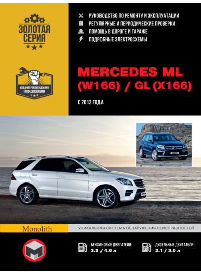 Mercedes ML W166 / GL X166 (Мерседес МЛ В166 / ГЛ Х166). Керівництво по ремонту, інструкція з експлуатації. Моделі з 2012 року випуску, обладнані бензиновими і дизельними двигунами