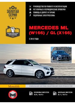 Mercedes ML W166 / GL X166 (Мерседес МЛ В166 / ГЛ Х166). Керівництво по ремонту, інструкція з експлуатації. Моделі з 2012 року випуску, обладнані бензиновими і дизельними двигунами Mercedes ML W166 / GL X166 (Мерседес МЛ В166 / ГЛ Х166). Керівництво по ремонту, інструкція з експлуатації. Моделі з 2012 року випуску, обладнані бензиновими і дизельними двигунами
