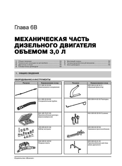 Mercedes Vito / Viano (Мерседес Віто / Віано). Керівництво по ремонту, інструкція з експлуатації. Моделі з 2003 року випуску, обладнані бензиновими і дизельними двигунами.