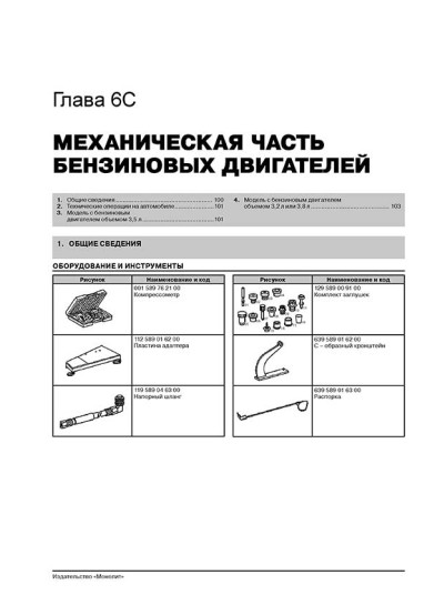 Mercedes Vito / Viano (Мерседес Віто / Віано). Керівництво по ремонту, інструкція з експлуатації. Моделі з 2003 року випуску, обладнані бензиновими і дизельними двигунами.