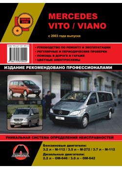 Mercedes Vito / Viano (Мерседес Віто / Віано). Керівництво по ремонту, інструкція з експлуатації. Моделі з 2003 року випуску, обладнані бензиновими і дизельними двигунами. Mercedes Vito / Viano (Мерседес Віто / Віано). Керівництво по ремонту, інструкція з експлуатації. Моделі з 2003 року випуску, обладнані бензиновими і дизельними двигунами.