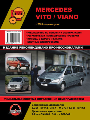 Mercedes Vito / Viano (Мерседес Віто / Віано). Керівництво по ремонту, інструкція з експлуатації. Моделі з 2003 року випуску, обладнані бензиновими і дизельними двигунами.
