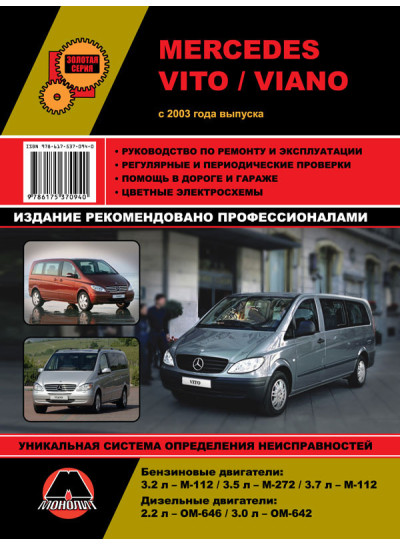 Mercedes Vito / Viano (Мерседес Віто / Віано). Керівництво по ремонту, інструкція з експлуатації. Моделі з 2003 року випуску, обладнані бензиновими і дизельними двигунами.