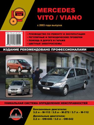 Mercedes Vito / Viano (Мерседес Віто / Віано). Керівництво по ремонту, інструкція з експлуатації. Моделі з 2003 року випуску, обладнані бензиновими і дизельними двигунами.