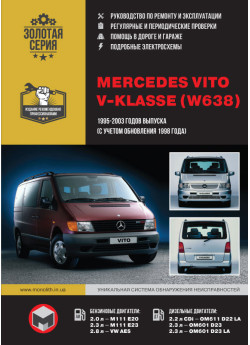 Mercedes Vito / V-Klasse + CDI (Мерседес Віто / В-клас). Керівництво по ремонту, інструкція з експлуатації. Моделі з 1995 по 2003 рік випуску (+ рестайлінг 98), обладнані бензиновими і дизельними двигунами Mercedes Vito / V-Klasse + CDI (Мерседес Віто / В-клас). Керівництво по ремонту, інструкція з експлуатації. Моделі з 1995 по 2003 рік випуску (+ рестайлінг 98), обладнані бензиновими і дизельними двигунами