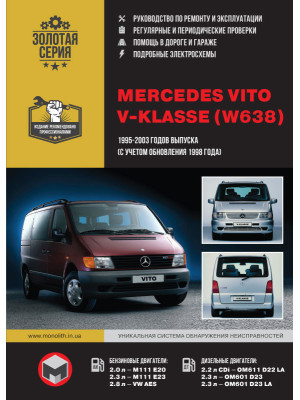 Mercedes Vito / V-Klasse + CDI (Мерседес Віто / В-клас). Керівництво по ремонту, інструкція з експлуатації. Моделі з 1995 по 2003 рік випуску (+ рестайлінг 98), обладнані бензиновими і дизельними двигунами