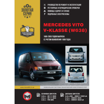 Mercedes Vito / V-Klasse + CDI (Мерседес Віто / В-клас). Керівництво по ремонту, інструкція з експлуатації. Моделі з 1995 по 2003 рік випуску (+ рестайлінг 98), обладнані бензиновими і дизельними двигунами
