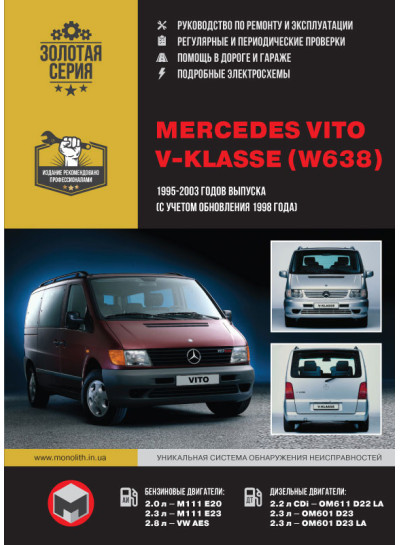 Mercedes Vito / V-Klasse + CDI (Мерседес Віто / В-клас). Керівництво по ремонту, інструкція з експлуатації. Моделі з 1995 по 2003 рік випуску (+ рестайлінг 98), обладнані бензиновими і дизельними двигунами