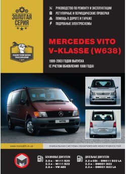 Mercedes Vito / V-Klasse + CDI (Мерседес Віто / В-клас). Керівництво по ремонту, інструкція з експлуатації. Моделі з 1995 по 2003 рік випуску (+ рестайлінг 98), обладнані бензиновими і дизельними двигунами Mercedes Vito / V-Klasse + CDI (Мерседес Віто / В-клас). Керівництво по ремонту, інструкція з експлуатації. Моделі з 1995 по 2003 рік випуску (+ рестайлінг 98), обладнані бензиновими і дизельними двигунами