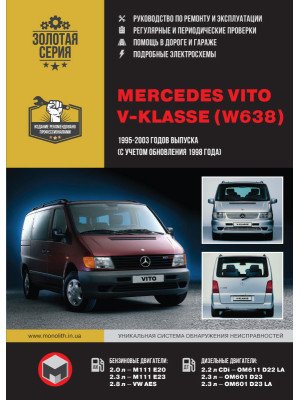Mercedes Vito / V-Klasse + CDI (Мерседес Віто / В-клас). Керівництво по ремонту, інструкція з експлуатації. Моделі з 1995 по 2003 рік випуску (+ рестайлінг 98), обладнані бензиновими і дизельними двигунами