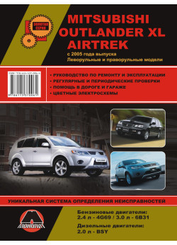 Mitsubishi Outlander XL / Airtrek (Міцубісі Аутлендер ХЛ / Аіртрек). Керівництво по ремонту, інструкція з експлуатації. Моделі з 2005 року випуску, обладнані бензиновими і дизельними двигунами Mitsubishi Outlander XL / Airtrek (Міцубісі Аутлендер ХЛ / Аіртрек). Керівництво по ремонту, інструкція з експлуатації. Моделі з 2005 року випуску, обладнані бензиновими і дизельними двигунами