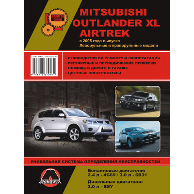 Mitsubishi Outlander XL / Airtrek (Міцубісі Аутлендер ХЛ / Аіртрек). Керівництво по ремонту, інструкція з експлуатації. Моделі з 2005 року випуску, обладнані бензиновими і дизельними двигунами