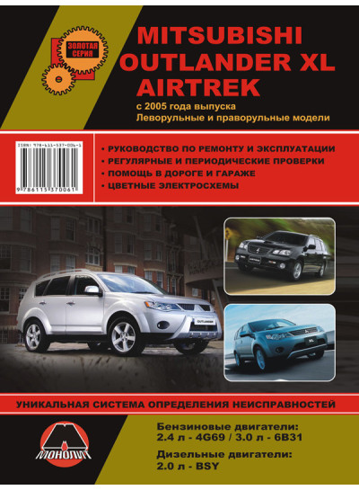 Mitsubishi Outlander XL / Airtrek (Міцубісі Аутлендер ХЛ / Аіртрек). Керівництво по ремонту, інструкція з експлуатації. Моделі з 2005 року випуску, обладнані бензиновими і дизельними двигунами