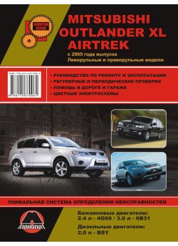Mitsubishi Outlander XL / Airtrek (Міцубісі Аутлендер ХЛ / Аіртрек). Керівництво по ремонту, інструкція з експлуатації. Моделі з 2005 року випуску, обладнані бензиновими і дизельними двигунами Mitsubishi Outlander XL / Airtrek (Міцубісі Аутлендер ХЛ / Аіртрек). Керівництво по ремонту, інструкція з експлуатації. Моделі з 2005 року випуску, обладнані бензиновими і дизельними двигунами
