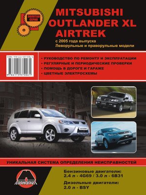 Mitsubishi Outlander XL / Airtrek (Міцубісі Аутлендер ХЛ / Аіртрек). Керівництво по ремонту, інструкція з експлуатації. Моделі з 2005 року випуску, обладнані бензиновими і дизельними двигунами