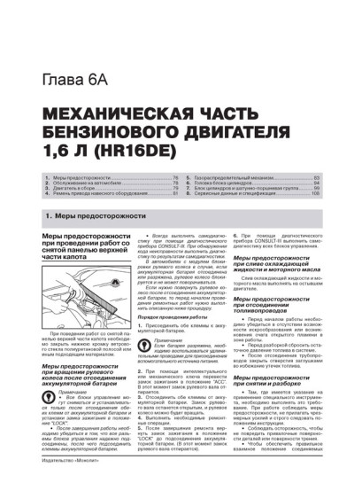 Nissan Qashqai +2 (Ніссан Кашкай +2). Керівництво по ремонту, інструкція з експлуатації. Моделі з 2008 року випуску (+ оновлення 2010 р.), обладнані бензиновими і дизельними двигунами