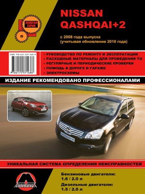 Nissan Qashqai +2 (Ніссан Кашкай +2). Керівництво по ремонту, інструкція з експлуатації. Моделі з 2008 року випуску (+ оновлення 2010 р.), обладнані бензиновими і дизельними двигунами