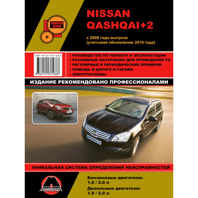 Nissan Qashqai +2 (Ніссан Кашкай +2). Керівництво по ремонту, інструкція з експлуатації. Моделі з 2008 року випуску (+ оновлення 2010 р.), обладнані бензиновими і дизельними двигунами