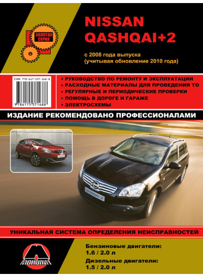 Nissan Qashqai +2 (Ніссан Кашкай +2). Керівництво по ремонту, інструкція з експлуатації. Моделі з 2008 року випуску (+ оновлення 2010 р.), обладнані бензиновими і дизельними двигунами