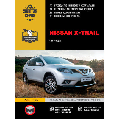 Nissan X-Trail (Ніссан Ікс-Трейл). Керівництво по ремонту, інструкція з експлуатації. Моделі з 2014 року випуску, обладнані бензиновими і дизельними двигунами