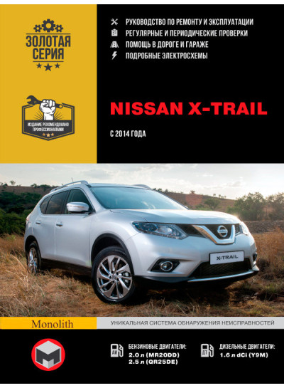 Nissan X-Trail (Ніссан Ікс-Трейл). Керівництво по ремонту, інструкція з експлуатації. Моделі з 2014 року випуску, обладнані бензиновими і дизельними двигунами